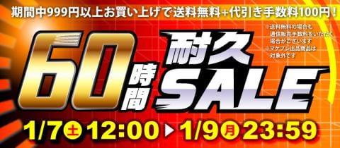 連休のお楽しみ♪60時間耐久セール、本日スタート☆