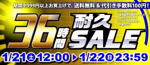 まだまだお得!「36時間耐久セール」開催中!!