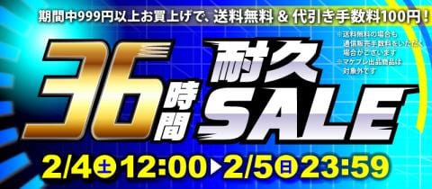 まだまだお得！「36時間耐久セール」開催中！！