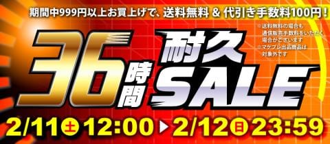 本日スタート！駿河屋恒例「36時間耐久セール！！！」