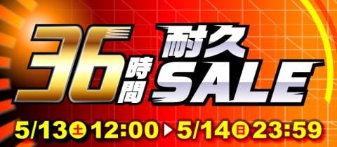 本日スタート!駿河屋恒例「36時間耐久セール」!!!