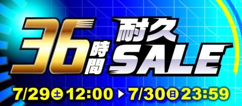 本日スタート！駿河屋恒例「36時間耐久セール」！！！