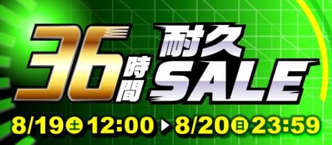 本日スタート!!駿河屋恒例「36時間耐久セール」