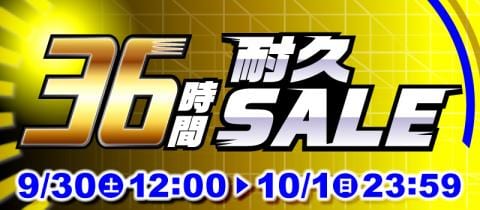 本日スタート！！駿河屋恒例「36時間耐久セール」