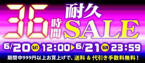 本日スタート！駿河屋恒例「36時間耐久セール！！！」