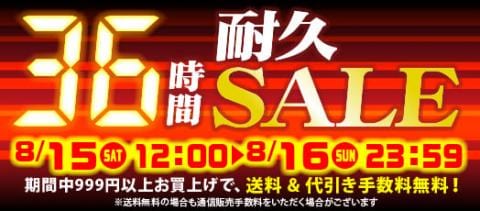 本日スタート!駿河屋恒例「36時間耐久セール!!!」