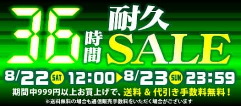 本日スタート!駿河屋恒例「36時間耐久セール!!!」