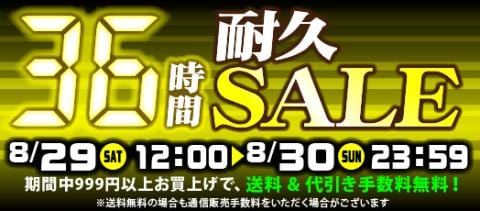 本日スタート！駿河屋恒例「36時間耐久セール！！！」