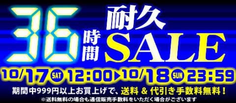 本日スタート！駿河屋恒例「36時間耐久セール！！！」