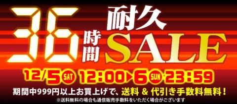 本日スタート!駿河屋恒例「36時間耐久セール!!!」