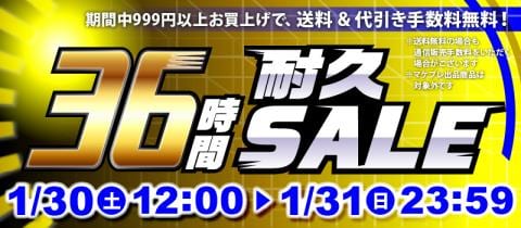 本日スタート!駿河屋恒例「36時間耐久セール!!!」