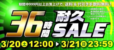 本日スタート!駿河屋恒例「36時間耐久セール!!!」