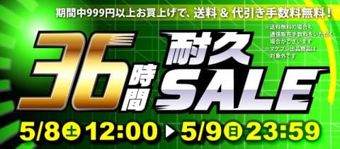 まだまだお得!「36時間耐久セール」開催中!