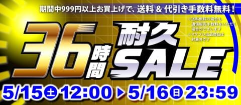 本日スタート！駿河屋恒例「36時間耐久セール！！！」