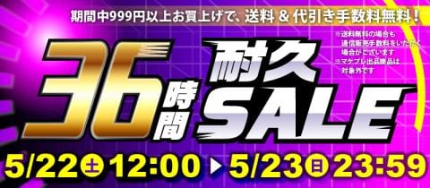 まだまだお得！「36時間耐久セール」開催中！