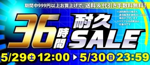 まだまだお得！「36時間耐久セール」開催中！