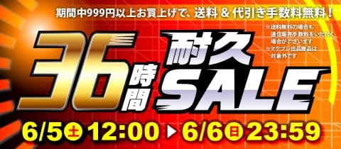 まだまだお得！「36時間耐久セール」開催中！