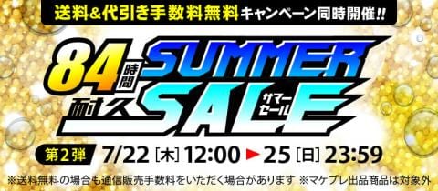 【緊急告知】駿河屋通販限定『サマーセール 第2弾』開催決定!