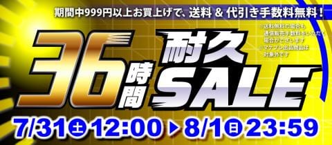 まだまだお得！「36時間耐久セール」開催中！