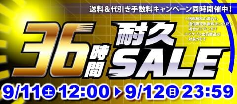 まだまだお得!「36時間耐久セール」開催中!