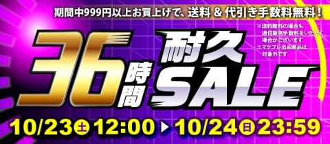 本日スタート！駿河屋恒例「36時間耐久セール！！！」