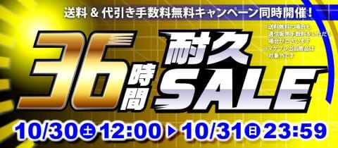 まだまだお得！「36時間耐久セール」開催中！