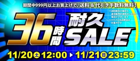 本日スタート！駿河屋恒例「36時間耐久セール！！！」