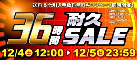 まだまだお得！「36時間耐久セール」開催中！！