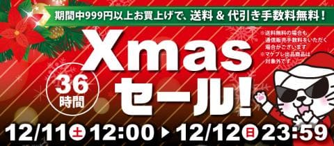 通販限定☆駿河屋36時間「Xmasセール」開催♪