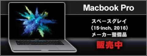 ノート型PC本体 15.4インチMac book Pro (スペースグレイ)[整備済製品] 販売中！