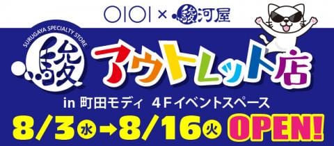 【再登場まであと3日】駿河屋アウトレット店 in 町田モディ