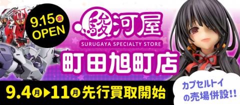【駿河屋 町田旭町店】9/4(月)超お得な「買取キャンペーン」スタート！