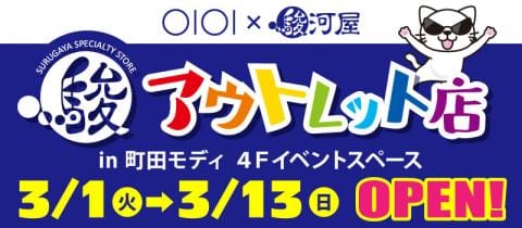 3/1(火)よりご好評につき再登場♪【町田モディ駿河屋アウトレット店】