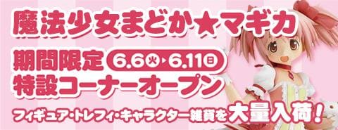 駿河屋秋葉原アニメホビー館にて「魔法少女 まどか☆マギカ」フェアを実施します!6/6(火)より特設コーナーオープン!