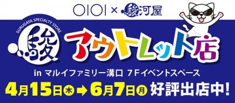本日4/15(木)より、マルイファミリー溝口に駿河屋アウトレット店がオープン！