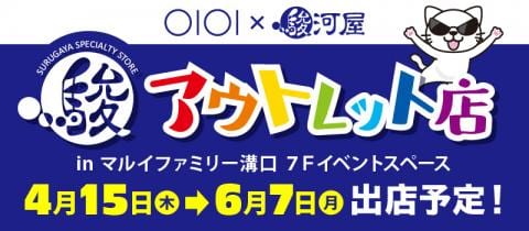 4/15(木)よりマルイファミリー溝口に駿河屋アウトレット店が期間限定でOPEN！