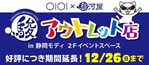 ご好評につき期間延長★駿河屋静岡モディアウトレット店は12/26(日)まで!