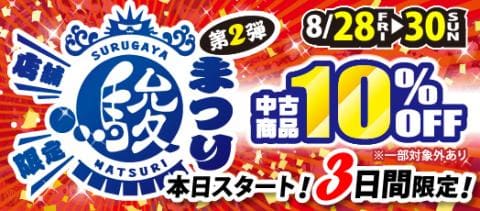 本日から店舗限定“駿河屋祭”開催！あれもこれも10%オフ！