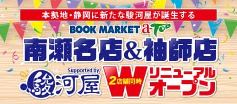 【3/20(金)～3/22(日)】オープニングフェア第2弾開催決定！BMエーツー南瀬名店＆袖師店 Supported by 駿河屋