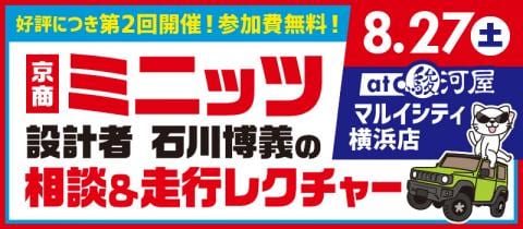 8/27(土)第2回【設計者・石川博義のミニッツ相談＆走行レクチャー】駿河屋マルイシティ横浜店で開催