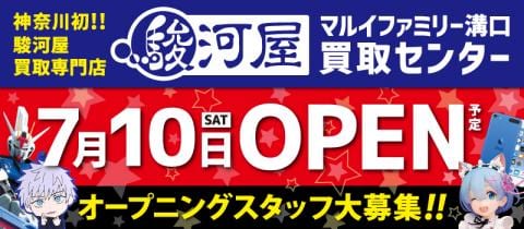 7月10日(土)、神奈川県に「駿河屋マルイファミリー溝口買取センター」が誕生★オープニングスタッフ募集中！