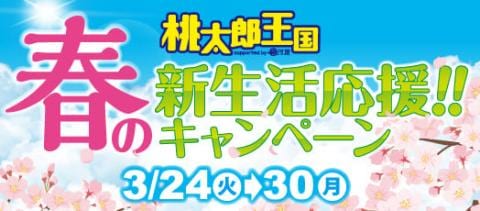 3/24(火)より桃太郎王国各店にて「春の新生活応援!!キャンペーン」開催!