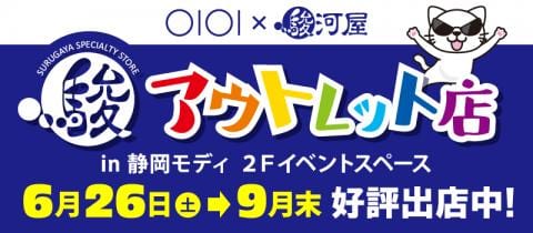 本日6/26(土)★駿河屋静岡モディアウトレット店がオープン！