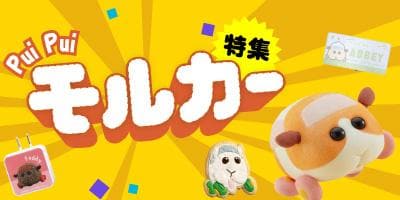 PUI PUI モルカーグッズがいっぱい♪「モルカー」特集OPEN☆