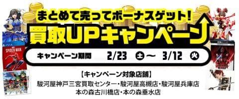 2/23(土)より駿河屋高槻店、神戸三宮店、兵庫店、本の森古川橋店、本の森垂水店にてお得な買取キャンペーン実施!!
