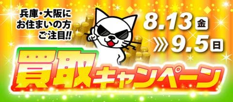 8/13(金)より関西駿河屋軍団!夏の暑さに負けない「買取UPキャンペーン」を開催!!