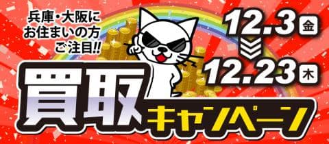 12/3(金)より関西駿河屋軍団で「買取UPキャンペーン」をドンッと開催！！