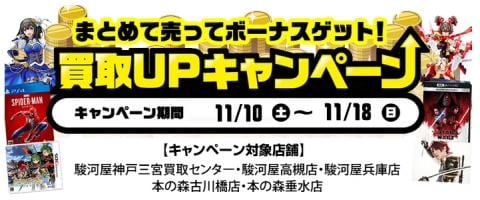 11/10(土)より駿河屋高槻店、兵庫店、三宮店、本の森古川橋店、本の森垂水店にてお得な買取キャンペーン実施！！