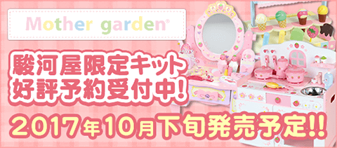 マザーガーデンｘ駿河屋限定商品誕生！駿河屋限定キット予約受付中！