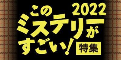 「このミステリーがすごい！2022」特集OPEN★ランクイン作品をチェックしよう！